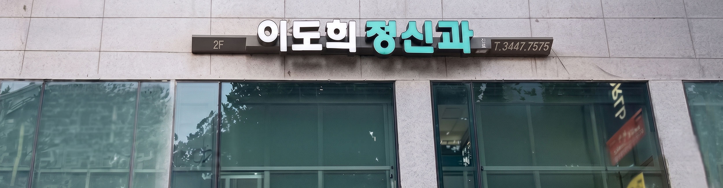 이도희정신과의원 건물 외관